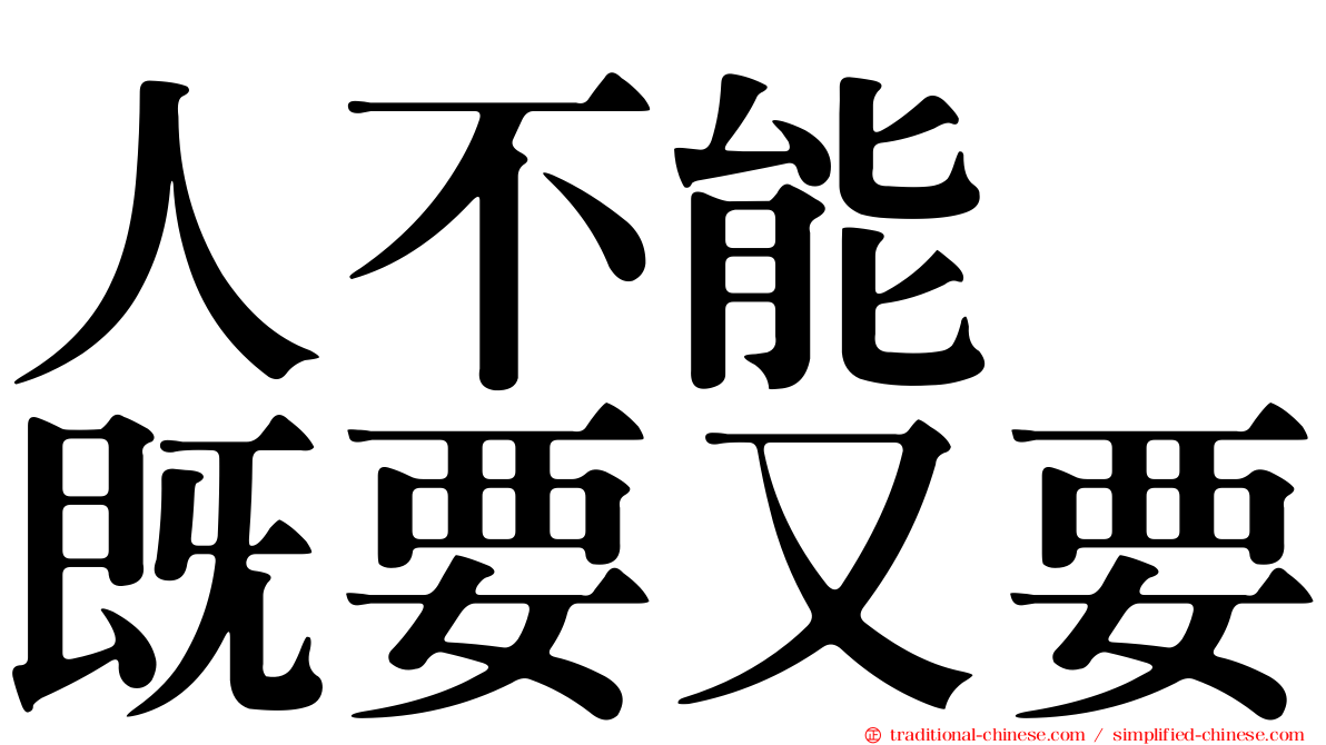人不能　既要又要